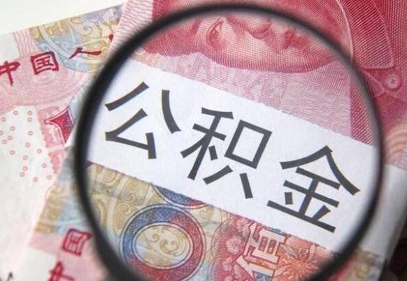 清镇异地公积金销户提取流程（异地公积金注销提取）